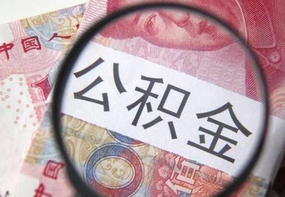 广东我的公积金有17000能取多少（公积金能直接还月供吗）